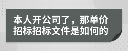 本人开公司了，那单价招标招标文件是如何的