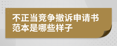 不正当竞争撤诉申请书范本是哪些样子