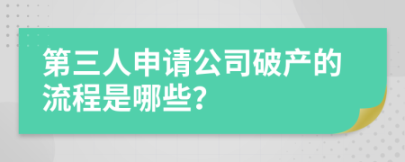 第三人申请公司破产的流程是哪些？