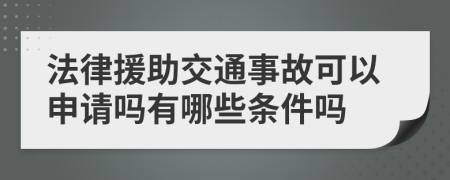 法律援助交通事故可以申请吗有哪些条件吗