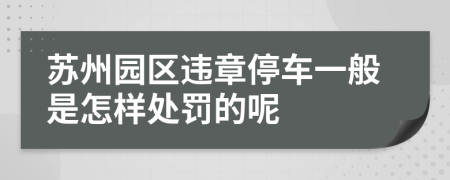 苏州园区违章停车一般是怎样处罚的呢