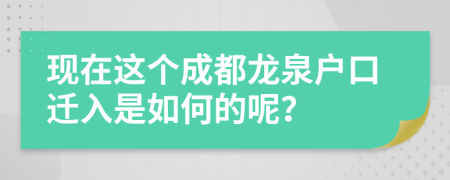 现在这个成都龙泉户口迁入是如何的呢？