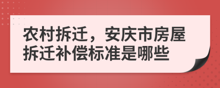 农村拆迁，安庆市房屋拆迁补偿标准是哪些