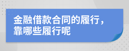 金融借款合同的履行，靠哪些履行呢
