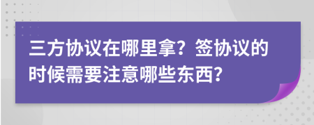 三方协议在哪里拿？签协议的时候需要注意哪些东西？