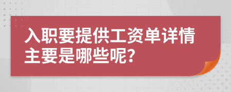 入职要提供工资单详情主要是哪些呢？