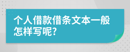 个人借款借条文本一般怎样写呢?