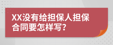 XX没有给担保人担保合同要怎样写？