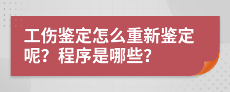 工伤鉴定怎么重新鉴定呢？程序是哪些？