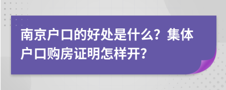 南京户口的好处是什么？集体户口购房证明怎样开？