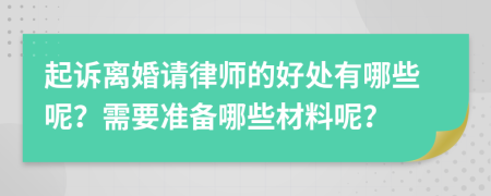 起诉离婚请律师的好处有哪些呢？需要准备哪些材料呢？