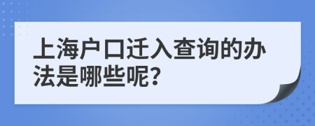上海户口迁入查询的办法是哪些呢？