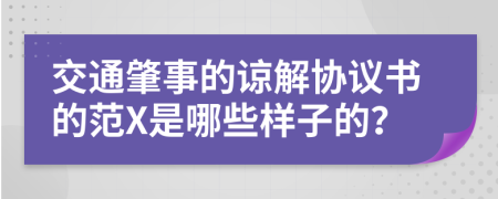 交通肇事的谅解协议书的范X是哪些样子的？