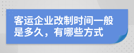 客运企业改制时间一般是多久，有哪些方式