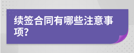 续签合同有哪些注意事项？