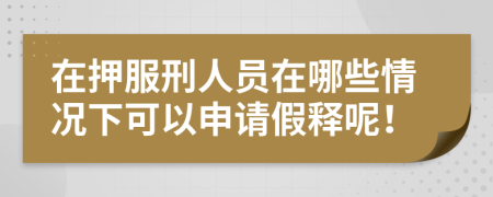 在押服刑人员在哪些情况下可以申请假释呢！