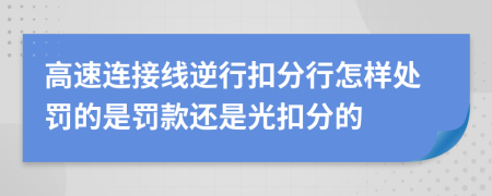 高速连接线逆行扣分行怎样处罚的是罚款还是光扣分的