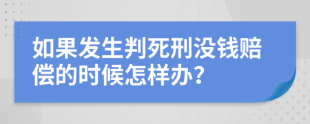 如果发生判死刑没钱赔偿的时候怎样办？