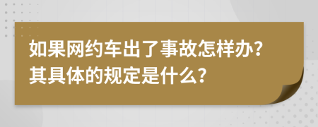 如果网约车出了事故怎样办？其具体的规定是什么？