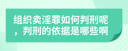 组织卖淫罪如何判刑呢，判刑的依据是哪些啊