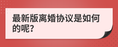 最新版离婚协议是如何的呢？