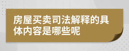 房屋买卖司法解释的具体内容是哪些呢