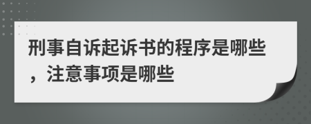 刑事自诉起诉书的程序是哪些，注意事项是哪些