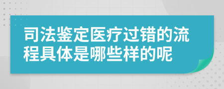 司法鉴定医疗过错的流程具体是哪些样的呢