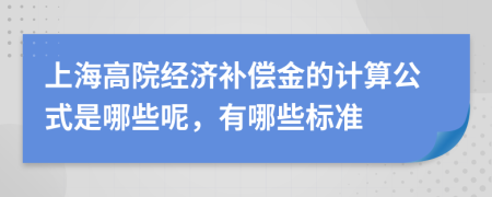 上海高院经济补偿金的计算公式是哪些呢，有哪些标准