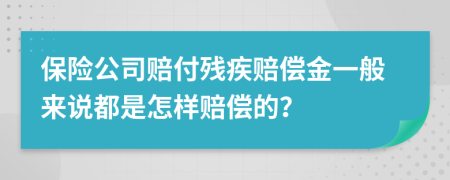 保险公司赔付残疾赔偿金一般来说都是怎样赔偿的？