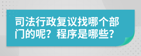 司法行政复议找哪个部门的呢？程序是哪些？