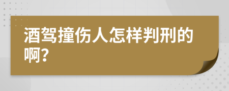 酒驾撞伤人怎样判刑的啊？