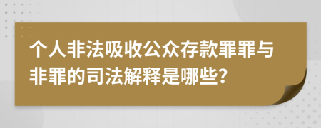 个人非法吸收公众存款罪罪与非罪的司法解释是哪些？