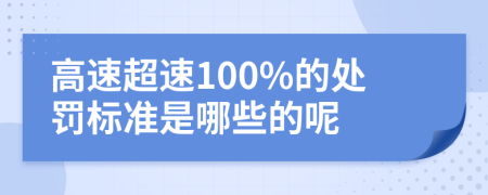 高速超速100%的处罚标准是哪些的呢