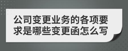 公司变更业务的各项要求是哪些变更函怎么写