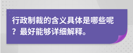 行政制裁的含义具体是哪些呢？最好能够详细解释。