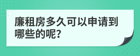 廉租房多久可以申请到哪些的呢？