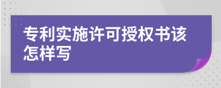 专利实施许可授权书该怎样写