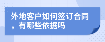 外地客户如何签订合同，有哪些依据吗