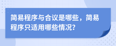 简易程序与合议是哪些，简易程序只适用哪些情况？