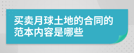 买卖月球土地的合同的范本内容是哪些