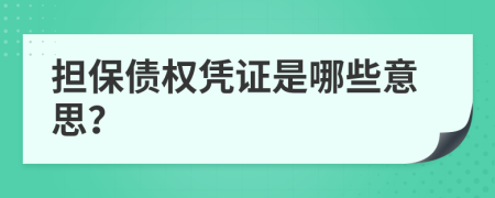 担保债权凭证是哪些意思？