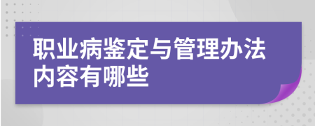 职业病鉴定与管理办法内容有哪些