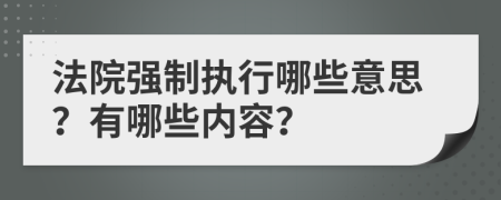 法院强制执行哪些意思？有哪些内容？