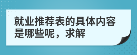 就业推荐表的具体内容是哪些呢，求解