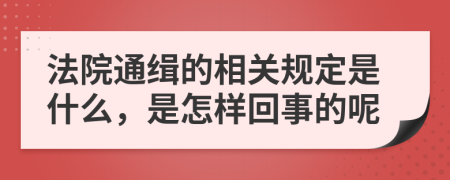 法院通缉的相关规定是什么，是怎样回事的呢