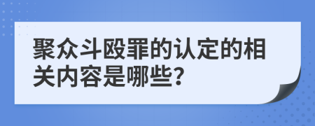 聚众斗殴罪的认定的相关内容是哪些？