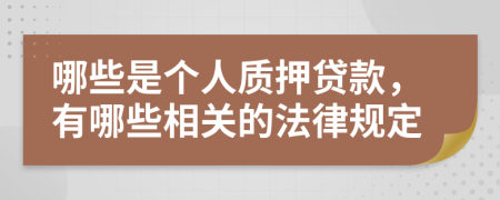 哪些是个人质押贷款，有哪些相关的法律规定