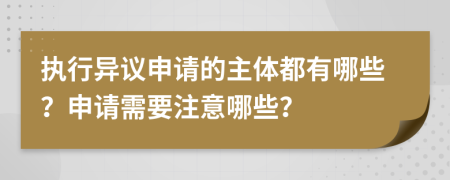 执行异议申请的主体都有哪些？申请需要注意哪些？