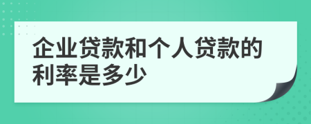 企业贷款和个人贷款的利率是多少